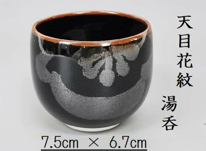 楽天市場】文化勲章受章者 青木龍山 天目花紋 湯呑 栞 共箱 日本酒 