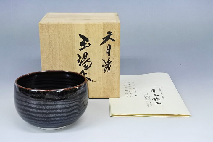 楽天市場】文化勲章受章者 青木龍山 天目渚 湯呑 栞 共箱 日本酒  