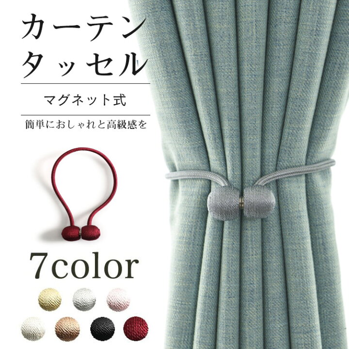楽天市場 おしゃれな カーテン タッセル 丸型 マグネット式 カーテンタッセル マグネット カーテン留め かわいい おしゃれ カーテン 高級感 強力 カーテンホルダー アクセサリー まとめる 止める どらちゃん宝庫