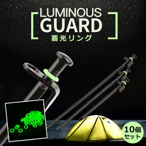 畜光 蛍光 ペグリング10個セット/ キャンプ用 転倒防止 引っかけ防止 蛍光リング 夜光 リング アウトドア テント キャンプ ペグ 夜 蛍光 蓄光