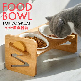 フードスタンド フードボウル 陶器 高さ調節可能 4段階 ペット 犬 猫 食器 お皿 天然竹 餌入れ 水入れ エサ皿 食器スタンド かわいい