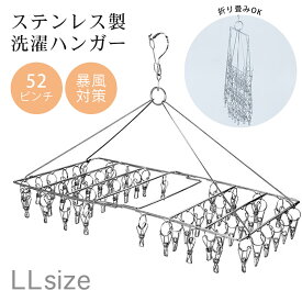 ピンチ52個 ステンレス製 洗濯ハンガー 四方　LLサイズ 防風機能付き /錆に強い ステンレス 物干しハンガー ピンチハンガー 丈夫 長持ち 洗濯 洗濯ばさみ
