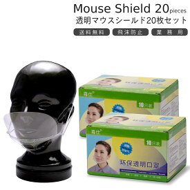 マウスシールド 透明マスク プラスチックマスク 10個入×2箱セット 個包装 透明 口元 マウスガード 業務用 ホテル アパレル 接客【在庫処分】【まとめ買い】