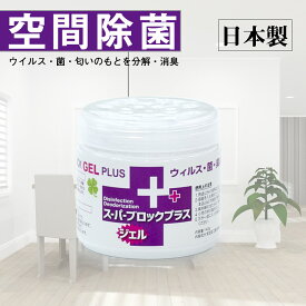 【訳アリ】日本製 スーパーブロックプラス ジェル／空間除菌・除菌・消臭・抗ウイルス対策・マスク補助