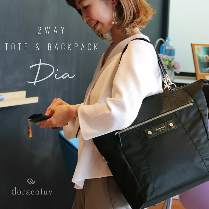 楽天市場 リュックになる 2way トートバッグ Diaディア 軽量 撥水 背面ポケットdoracoluv 日本製 対応 働く女性に人気 マザーズ リュック としても人気 レディース トートバッグ 本革 ディア Doraco ドラコラブ 神戸 ブランド ギフトにも人気 Doraco