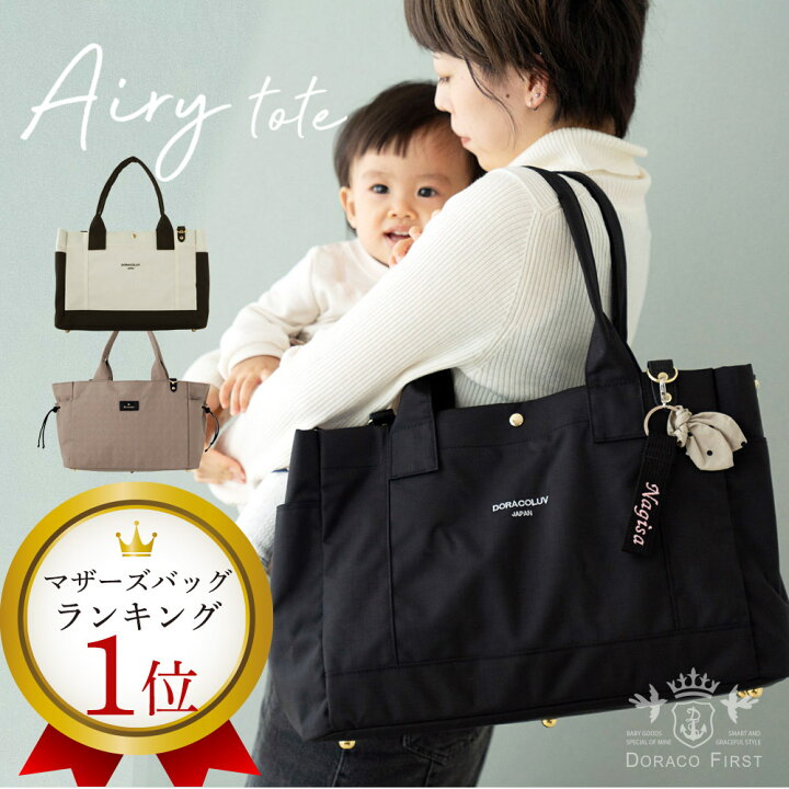 楽天市場 軽量 マザーズバッグ エアリートート Airy 大容量 2way トートバッグ ショルダー つき 上品 な マザーバッグ 軽撥水 キーチェーン つき Doraco ドラコラブ ブランド 神戸 出産祝い 出産準備 ギフト 人気 Doraco