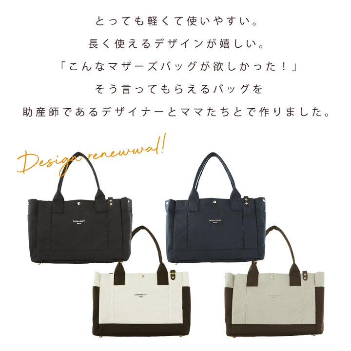 楽天市場 軽量 マザーズバッグ エアリートート Airy 大容量 2way トートバッグ ショルダー つき 上品 な マザーバッグ 軽撥水 キーチェーン つき Doraco ドラコラブ ブランド 神戸 出産祝い 出産準備 ギフト 人気 Doraco