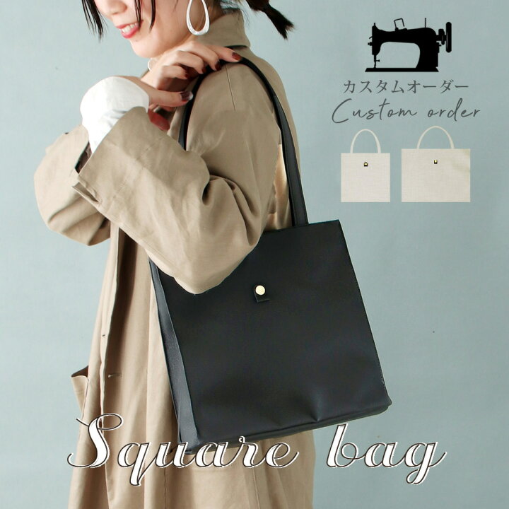 楽天市場 スクエアバッグ カスタム 自分にぴったりのものを オーダーメイド 軽量 シンプル ショルダーバッグ トートバッグ 名入れ刺繍可能 レザー ナイロン 通勤 本革 Doraco Sqb Doracoluv ドラコラブ 神戸 ブランド 送料無料 人気 撥水 ギフト プレゼント