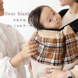 抱っこ紐ケープ 防寒ケープ ベビーケープ 2way ファー 冬用 ベビーカー ブランケット 抱っこ紐 カバー フットマフ ベビー ママコート DORACO ドラコ ファースト ブランド ギフト 出産祝い 人気