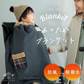 【ランキング1位入賞】 子ども乗せ自転車用 ブランケット DORACO 防寒 防風 撥水 日本製 子供 冬用 簡単装着 サイクルカバー あったか ポンチョ 保育園 幼稚園 通園 電動自転車 子供乗せ 防寒 自転車ブランケット ドラコ ファースト ベビー ギフト 人気