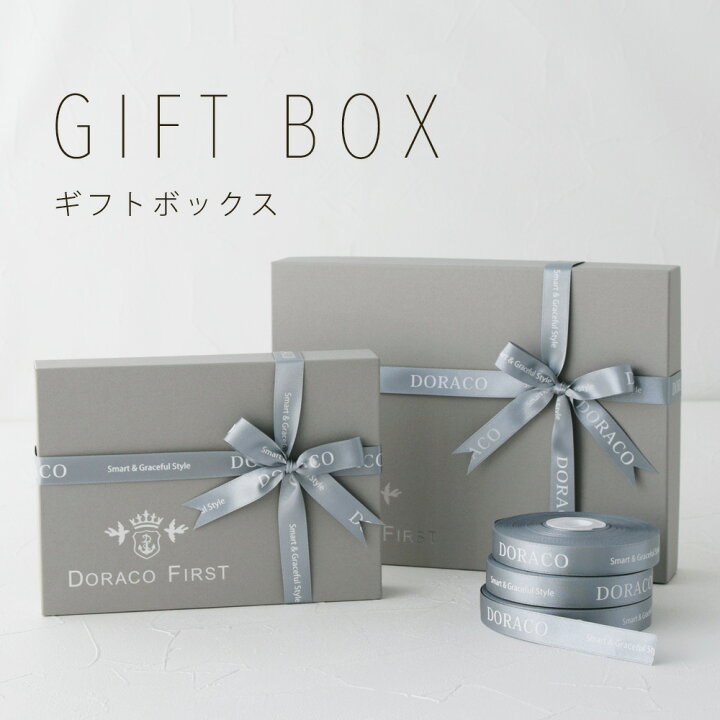 楽天市場 ギフトbox 上品なギフト包装 プレゼント ギフト ラッピング 出産祝い 出産祝い ギフトにも人気 Plus Doraco