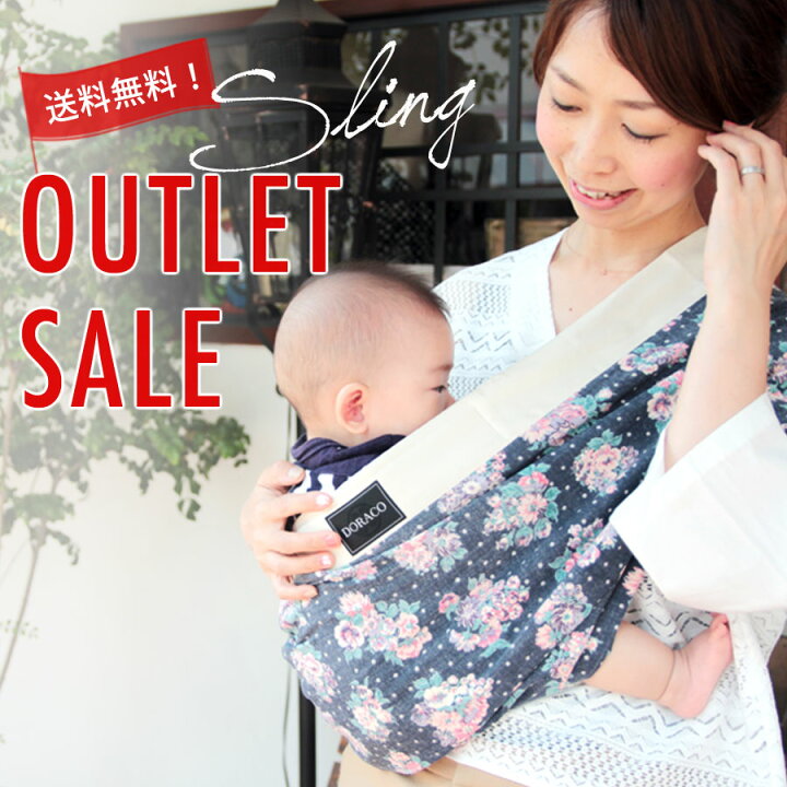 楽天市場 アウトレット特価 スリング ベビースリング 助産師がおすすめ だっこひも 抱っこひも 新生児 Doraco
