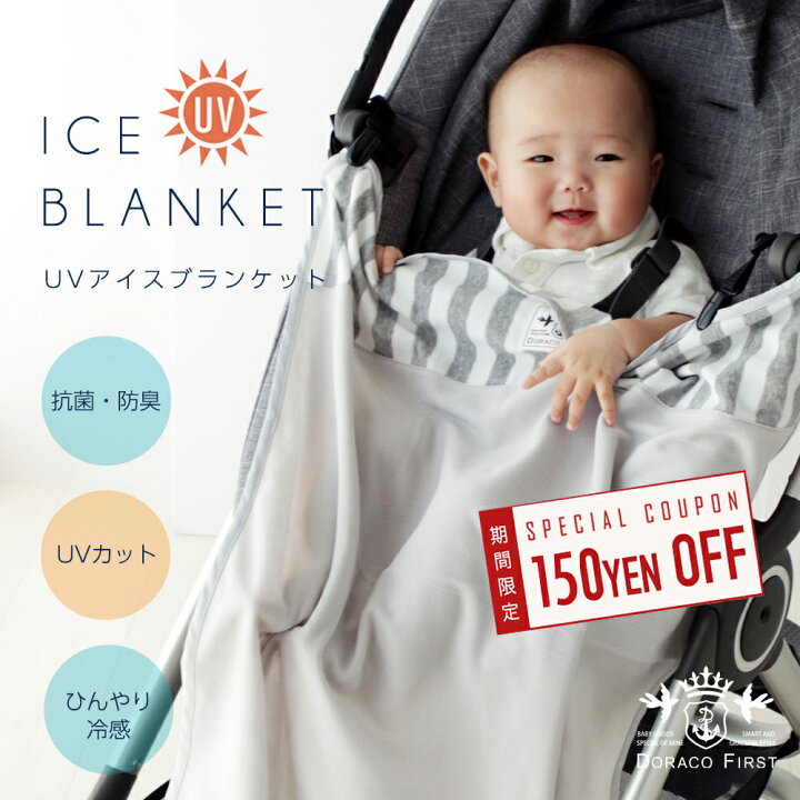 楽天市場 冷感 アイス ブランケット Uvカット 抗菌 防臭 春 夏用 ベビーカー チャイルドシート 抱っこ紐に 日よけ ベビーケープ おくるみ お出かけ 冷接触感 紫外線対策 冷房対策 Doraco First ドラコファースト ブランド 日本製 出産祝い ギフト に 人気 Doraco