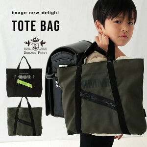 レッスンバッグ ビッグジッパー 撥水 \名入れ刺繍可能/ 入園 入学 トートバッグ 小学生 男の子 通学 通園 準備 グッズ 手提げバッグ 小学校 幼稚園 保育園 ドラコ ファースト ブランド DORAC