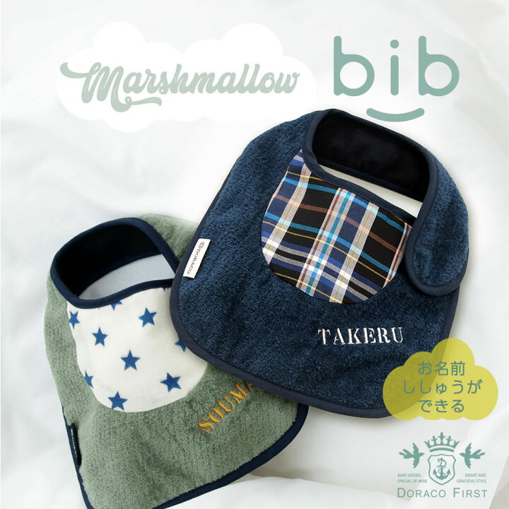 楽天市場 マシュマロ ベビー スタイ 防水機能つき おしゃれ 男の子 女の子 名入れ刺繍可能 日本製 赤ちゃんにやさしい よだれかけ ビブ よだれ 多いdoraco First ドラコファースト ベビー ブランド 出産祝い ギフトに 人気 プレゼント Doraco 楽天市場 マシュマロ ベビー スタイ 防水機能つき おしゃれ 男の子 女の子 名入れ刺繍可能 日本製 赤ちゃんにやさしい よだれかけ ビブ よだれ 多いdoraco First ドラコファースト ベビー ブランド 出産祝い ギフトに 人気 プレゼント Doraco
