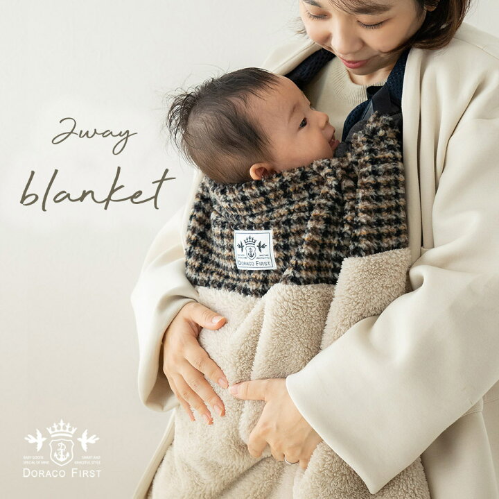 楽天市場 ベビーカーにも使える 2wayあったか 抱っこ紐ケープ 防寒 冬用 ベビーカー ブランケット 抱っこ紐 防寒 ケープ カバー ベビーカー フットマフ ベビー ママコート Doraco First ドラコファースト ブランド ギフト 出産祝い 人気 Doraco