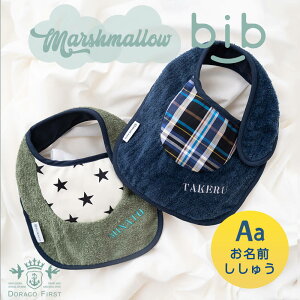 マシュマロ ベビー スタイ【名入れ刺繍可能】 防水設計 おしゃれ 男の子 女の子 日本製 赤ちゃん ベビーにやさしい よだれかけ ビブ よだれ 多い DORACO FIRST ドラコファースト ブランド 出産