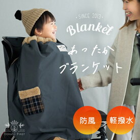 【ランキング1位入賞】 子ども乗せ自転車用 ブランケット DORACO 防寒 防風 撥水 日本製 子供 冬用 簡単装着 サイクルカバー あったか ポンチョ 保育園 幼稚園 通園 電動自転車 子供乗せ 防寒 自転車ブランケット ドラコ ファースト ベビー ギフト 人気