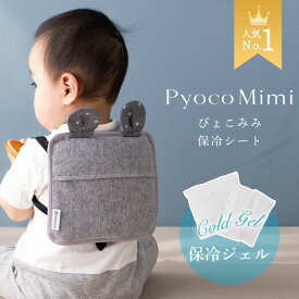 【楽天1位】保冷シート 抱っこ紐 ベビーカー 保冷パッド 【ぴょこみみ】 暑さ対策 グッズ 保冷リュック チャイルドシート 保冷 外遊びにも 夏用 保冷ジェル 保冷剤 赤ちゃん 暑さ 保冷まくら 熱中症対策 日本製 出産祝い ギフト 人気 DORACO FIRST ドラコファースト