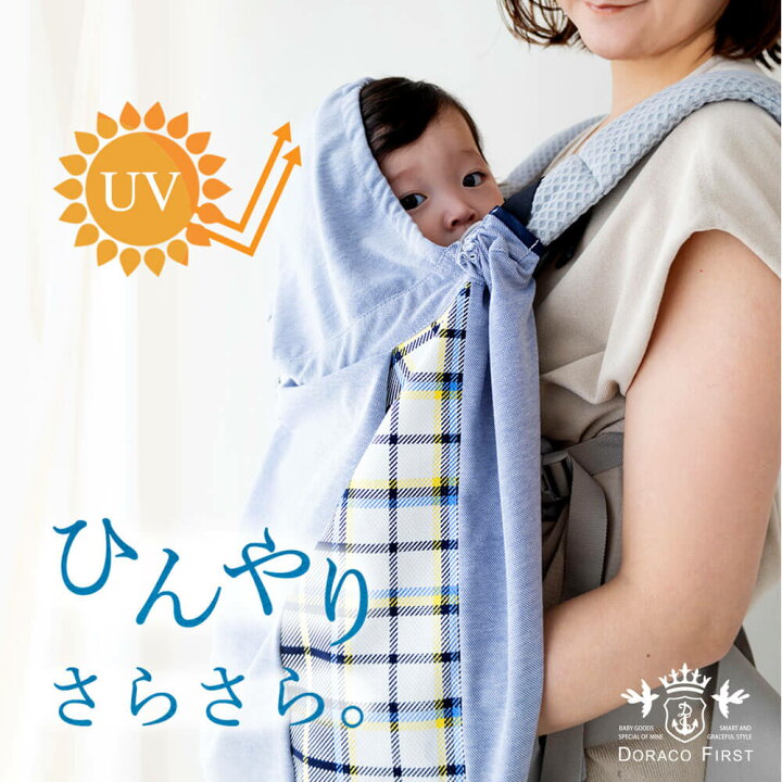 楽天市場】【楽天1位】抱っこ紐ケープ 冷感 UVカット 日よけ 夏用 