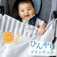 【楽天1位】UVカットで安心 冷感 アイス ブランケット ベビーカー 日よけ 春夏用 暑さ対策 ベビーブラン…