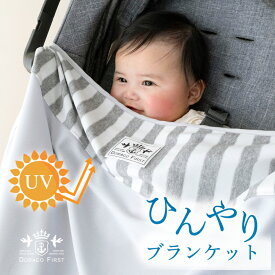 冷感 アイス ブランケット 【Bタイプ】 ベビーカー 日よけ UVカット 春夏 ひんやり ブランケット 抱っこ紐ケープ ベビーケープ 赤ちゃん 接触冷感 紫外線対策 暑さ対策グッズ クール DORACO FIRST ドラコファースト ベビー ブランド 日本製 出産祝い 人気