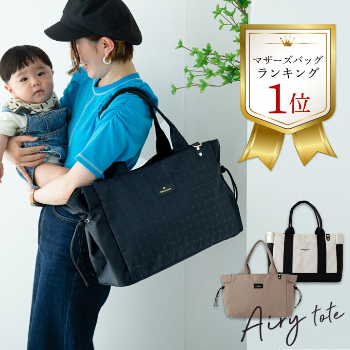 楽天市場】マザーズバッグ 軽量 大容量 Airy エアリートート 2way