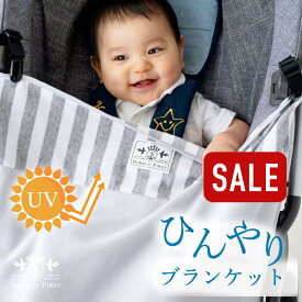 【アウトレット特別価格】冷感 アイス ブランケット 【Bタイプ】 ベビーカー 日よけ UVカット 春夏 ひんやり 抱っこ紐ケープ ベビーケープ 赤ちゃん 接触冷感 紫外線対策 暑さ対策グッズ クール DORACO FIRST ドラコファースト ベビー ブランド 日本製 list