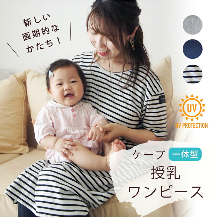 楽天市場 授乳ケープとワンピースが一つになった ケープ一体型 授乳ワンピース どこでも 気にせず 安心して 授乳 できる 新しい形の 授乳服 Doraco ドラコ 授乳カバー 出産祝い ギフト Doraco