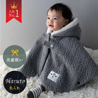【ランキング1位入賞】 ベビー ポンチョ 上質素材 【名入れ刺繍】 日本製 防寒 マント アウター お名前刺…