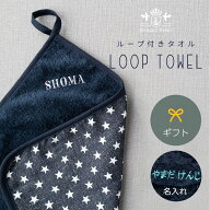 ループ付きタオル 【名入れ刺繍】日本製 おしゃれ ループタオル 保育園 幼稚園 小学生 入園 入学 準備 卒…