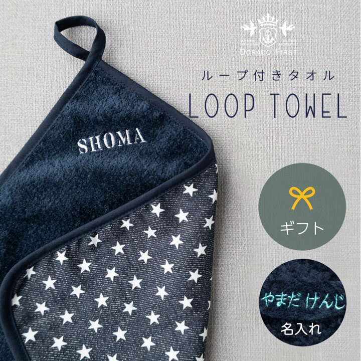 楽天市場】ループ付きタオル 【名入れ刺繍】日本製 おしゃれ ループ 