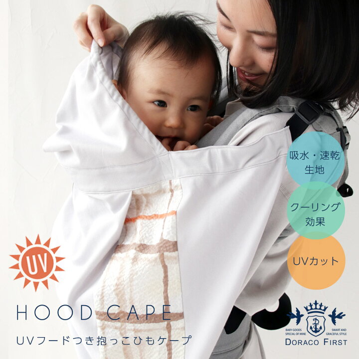 楽天市場 ひんやり Uv 抱っこ紐ケープ フード付き ベビーカーブランケットにも 日よけ 春夏 日本製 ベビーケープ Uvカット 吸水 速乾 消臭 紫外線対策 赤ちゃんの冷房対策 ベビーカー チャイルドシート 抱っこひも Doraco First ドラコ Doraco 楽天市場 ひんやり Uv 抱っこ紐ケープ フード付き ベビーカーブランケットにも 日よけ 春夏 日本製 ベビーケープ Uvカット 吸水 速乾 消臭 紫外線対策 赤ちゃんの冷房対策 ベビーカー チャイルドシート 抱っこひも Doraco First ドラコ Doraco