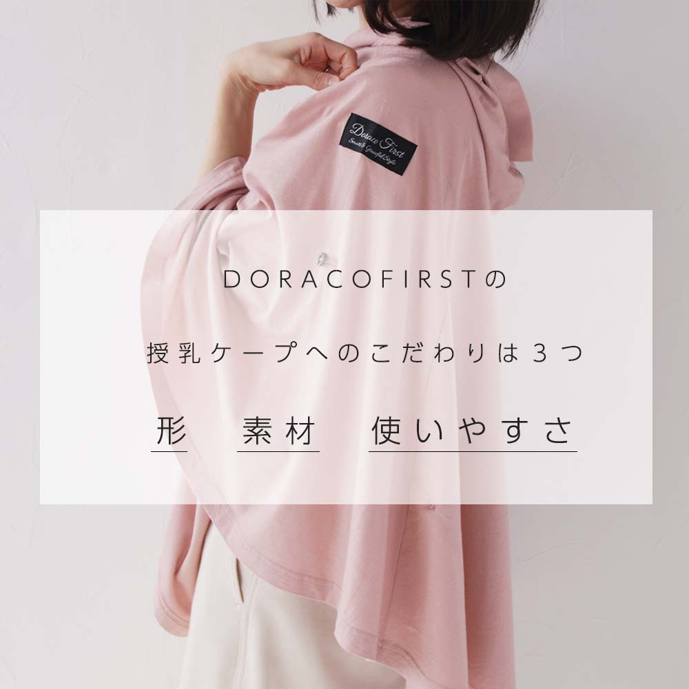 ドラコ DORACO 授乳ケープ ポンチョ型 - 授乳服