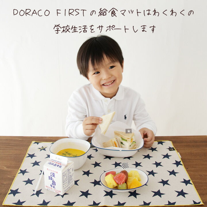 楽天市場 長く使える 給食マット 給食ナフキン 名入れ刺繍可能 ランチクロス ランチマット ランチョンマット 長方形 シンプル 入学 準備 卒業 卒園 記念品 ドラコ Doraco First ドラコファースト ベビー ブランド 日本製 男の子 女の子 入学祝い ギフト に 人気 楽天市場 長く使える 給食マット 給食ナフキン 名入れ刺繍可能 ランチクロス ランチマット ランチョンマット 長方形 シンプル 入学 準備 卒業 卒園 記念品 ドラコ Doraco First ドラコファースト ベビー ブランド 日本製 男の子 女の子 入学祝い ギフト に 人気