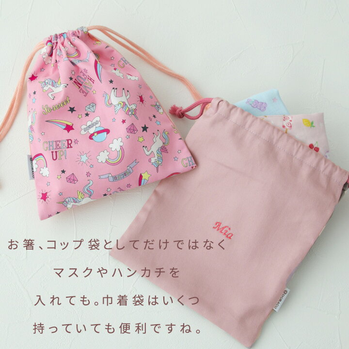 楽天市場 巾着袋 小サイズ コップ袋 お箸袋 女の子 名入れ刺繍可能 小さめ Sサイズ 男の子 卒業 卒園 記念品 小学校 幼稚園 保育園 入園 入学 通園 通学 準備 グッズ 日本製 Doraco First ドラコ ファースト ブランド 人気 Doraco