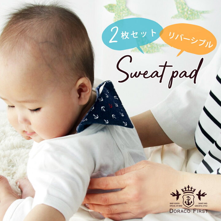 楽天市場 2枚セット 汗取りパッド ベビー リバーシブル さらっと快適 ガーゼ 汗取りパッド 赤ちゃん 夏 背中 あせも 対策 Doraco First ドラコファースト ベビー ブランド 日本製 出産祝い ギフト に 人気 Doraco 楽天市場 2枚セット 汗取りパッド ベビー リバーシブル さらっと快適 ガーゼ 汗取りパッド 赤ちゃん 夏 背中 あせも 対策 Doraco First ドラコファースト ベビー ブランド 日本製 出産祝い ギフト に 人気 Doraco