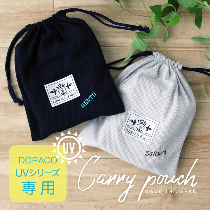 楽天市場 抗菌 持ち運び 巾着袋 刺繍可能 Uv抱っこ紐ケープ Uvアイスブランケット専用 さっとまとめてすっきり収納 Doraco プレゼント Doraco