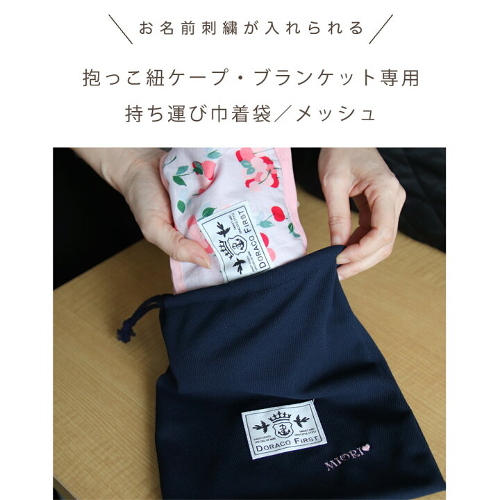 楽天市場 抗菌 持ち運び 巾着袋 刺繍可能 Uv抱っこ紐ケープ Uvアイスブランケット専用 さっとまとめてすっきり収納 Doraco プレゼント Doraco