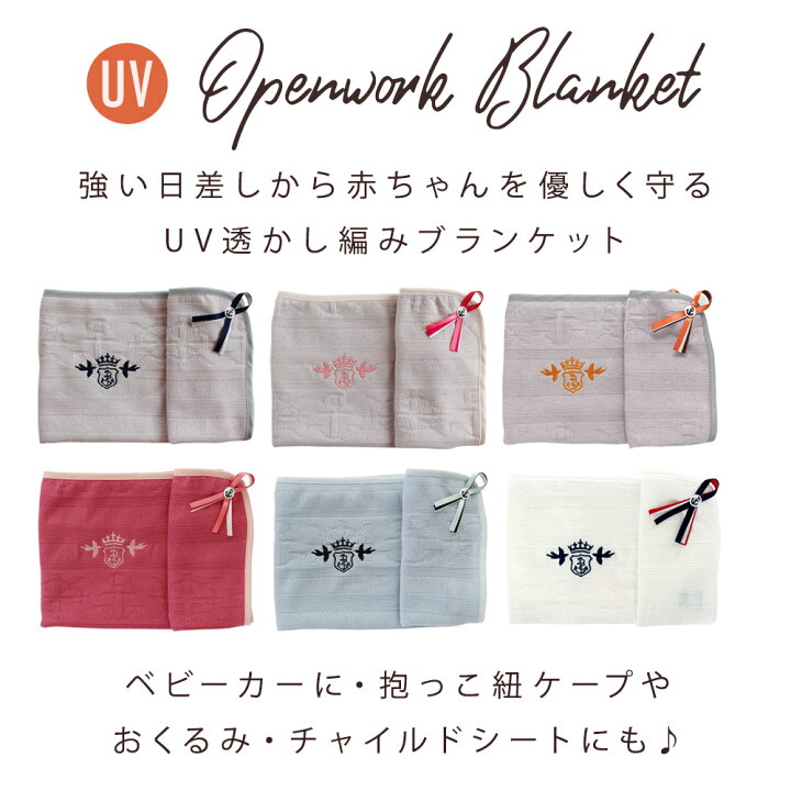 楽天市場】UVカット 透かし編み ベビー ブランケット 春 夏 のお出かけ 