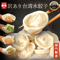 【ランキング1位常連】冷凍お徳用 訳アリ 水餃子 48個 ランダム 5分茹でるだけ 手包み 鍋 具材 江月 駅ナ…