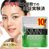【半額・学術誌に掲載】 ドラード NMN 7500 高品質 エヌエムエヌ ニコチンアミドモノヌクレオチド ビタミ…