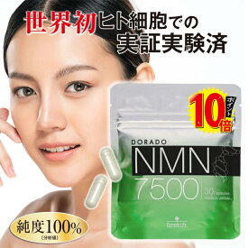 【SS半額・ポイント10倍・学術誌に掲載】 ドラード NMN 7500 高品質 エヌエムエヌ ニコチンアミドモノヌクレオチド ビタミンB3 サーチュイン遺伝子 国産 サプリメント 健康食品 抗老化 エイジングケア 美容活力 NAD＋補給 長寿研究 国内製造 高濃度