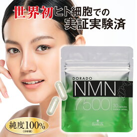 NMN サプリ 7500mg【学術誌に掲載】 ドラードNMN 純度100％ 国内製造 日本製 サプリメント 高純度 美容 高品質 エヌエムエヌ ニコチンアミドモノヌクレオチド ビタミンB3 サーチュイン遺伝子 国産