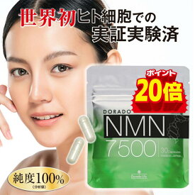 【15日までP20倍！学術誌に掲載！】ドラード NMN 7500 高品質 エヌエムエヌ ニコチンアミドモノヌクレオチド ビタミンB3 サーチュイン遺伝子 国産 サプリメント 健康食品 抗老化 エイジングケア 美容活力 NAD＋補給 長寿研究 国内製造 高濃度 高吸収