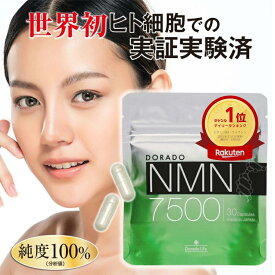 【学術誌に掲載】 ドラード NMN 7500 高品質 エヌエムエヌ ニコチンアミドモノヌクレオチド ビタミンB3 サーチュイン遺伝子 国産 サプリメント 健康食品 抗老化 エイジングケア 美容活力 NAD＋補給 長寿研究 国内製造 高濃度
