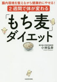 【中古】【古本】2週間で体が変わる「もち麦」ダイエット 腸内環境を整えながら健康的にやせる! KADOKAWA 小林弘幸／著【生活 ダイエット ダイエット】