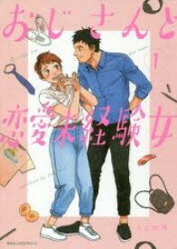 楽天市場 おじさんと コミック 本 雑誌 コミック の通販