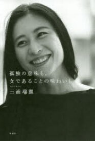 楽天市場 三浦瑠璃 小説 エッセイ 本 雑誌 コミック の通販 楽天市場 三浦瑠璃 小説 エッセイ 本 雑誌 コミック の通販
