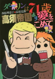 楽天市場 理恵子 ダーリンは71歳 コミックスの通販